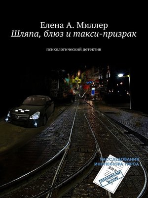 cover image of Шляпа, блюз и такси-призрак. психологический детектив